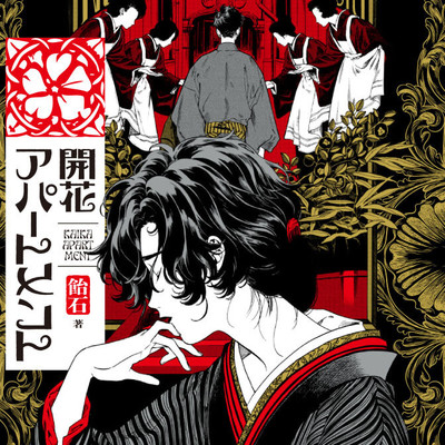 第一話 開花アパートメント 無料漫画（マンガ）