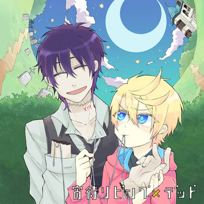 【コミックス1巻公開】 宵待リビング×デッド 無料漫画（マンガ）