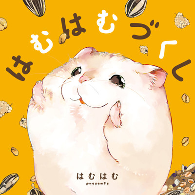 第2話① はむはむづくし 無料漫画（マンガ）