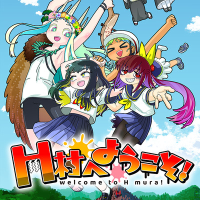 第5話 H村へようこそ！ 無料漫画（マンガ）