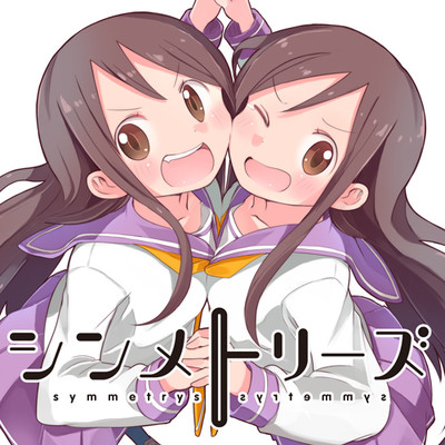 第4話 シンメトリーズ 無料漫画（マンガ）