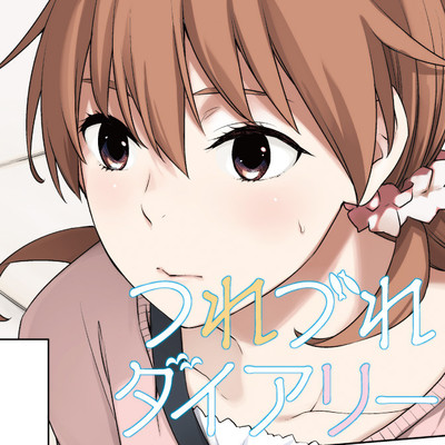 【コミックス1巻公開】 つれづれダイアリー 無料漫画（マンガ）