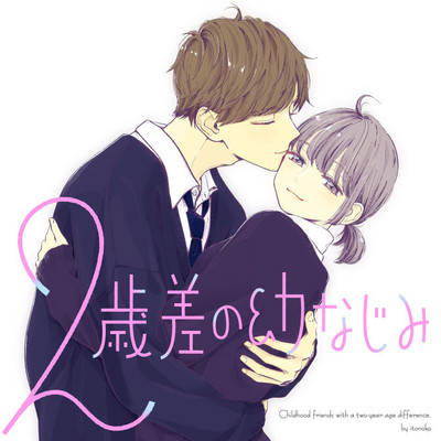 ２歳差の幼なじみ-① ２歳差の幼なじみ 無料漫画（マンガ）