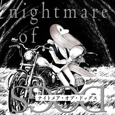 第3話：鎖の犬 ナイトメア・オブ・ドッグス 無料漫画（マンガ）