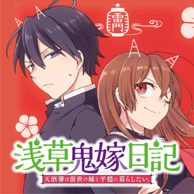 『浅草鬼嫁日記』原作完結記念！ 1巻まるごと公開 浅草鬼嫁日記 天酒馨は前世の嫁と平穏に暮らしたい。 無料漫画（マンガ）