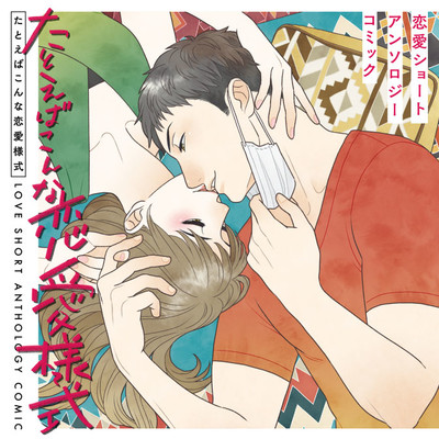 くまぞう「井上くんは今日も変」 たとえばこんな恋愛様式　恋愛ショートアンソロジーコミック 無料漫画（マンガ）