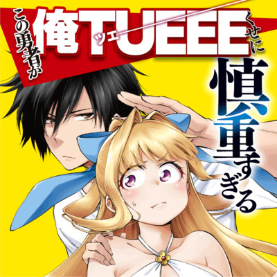 漫画 この勇者が俺TUEEEくせに慎重すぎる/Shinchou Yuusha: Kono Yuusha ga Ore TUEEE Kuse ni  Shinchou Sugiru Manga Book Series