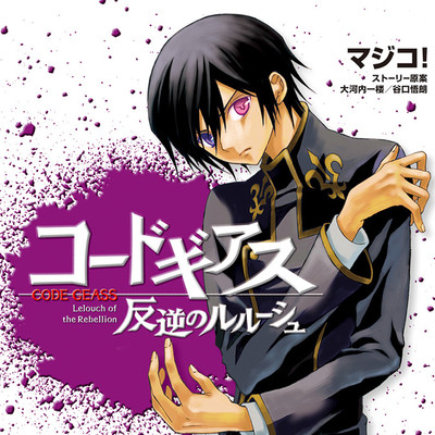 GEASS-1 コードギアス 反逆のルルーシュ 無料漫画（マンガ）