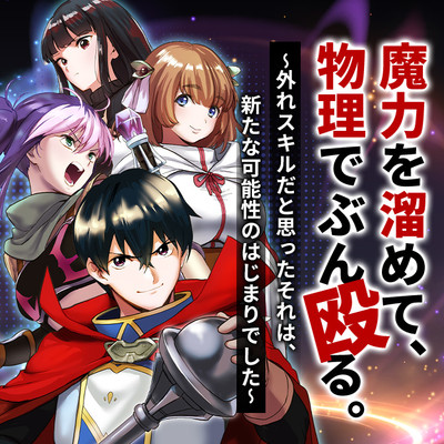 第1話 魔力を溜めて、物理でぶん殴る。～外れスキルだと思ったそれは、新たな可能性のはじまりでした～ 無料漫画（マンガ）