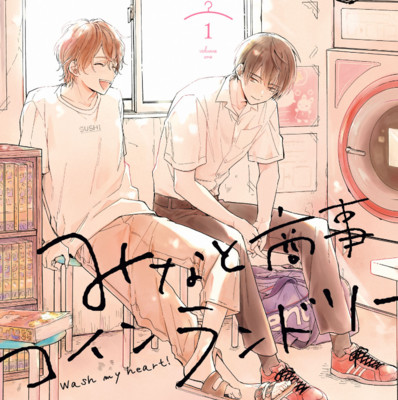 おすすめコミック みなと商事コインランドリー