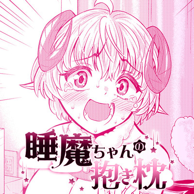 読切 睡魔ちゃんの抱き枕 無料漫画（マンガ）