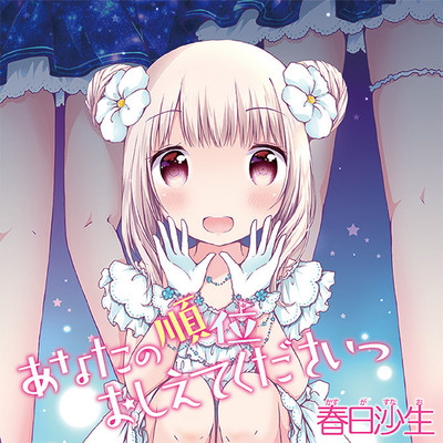 【コミックス1巻公開】 あなたの順位おしえてくださいっ 無料漫画（マンガ）