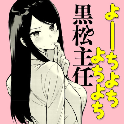 読み切り よーちよち よちよち黒松主任 無料漫画（マンガ）
