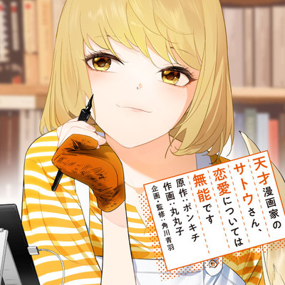 第2話➀ 天才漫画家のサトウさん、恋愛については無能です 無料漫画（マンガ）