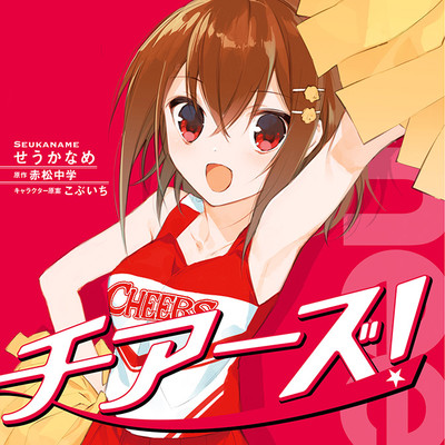 【コミックス1巻公開】 チアーズ！ 無料漫画（マンガ）