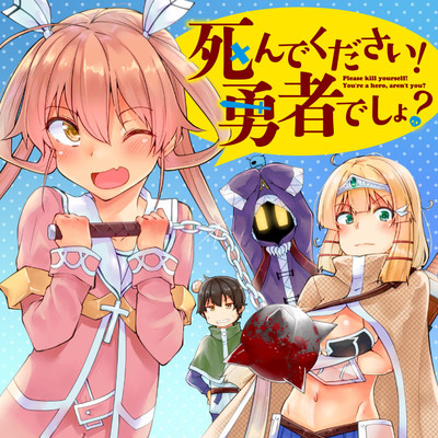 第4話 死んでください！勇者でしょ？ 無料漫画（マンガ）