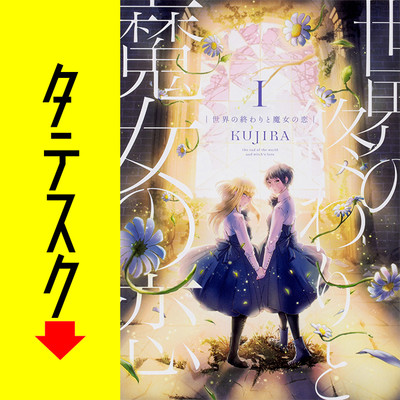 Chapter1 世界の終わりと魔女の恋【タテスク】 無料漫画（マンガ）