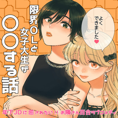 第6話-① 限界OLと女子大生が〇〇する話 無料漫画（マンガ）