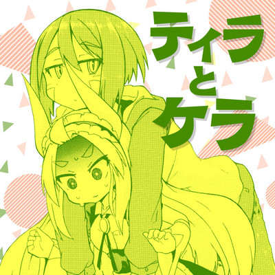 第4話 ティラとケラ 無料漫画（マンガ）