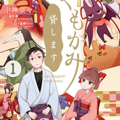 第一話 つくもがみ貸します 無料漫画（マンガ）