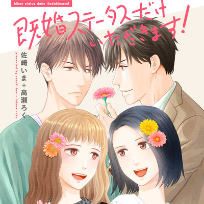 【第7話】「子供が欲しいの」　試し読み 既婚ステータスだけいただきます！ 無料漫画（マンガ）