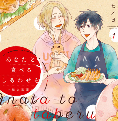【コミックス1巻公開】 あなたと食べるしあわせを‐槙と花澤‐ 無料漫画（マンガ）