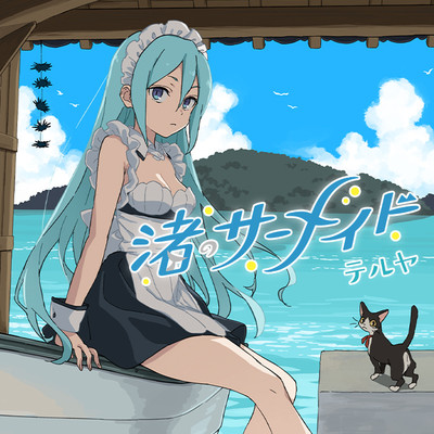 第7話① 渚のサーメイド 無料漫画（マンガ）