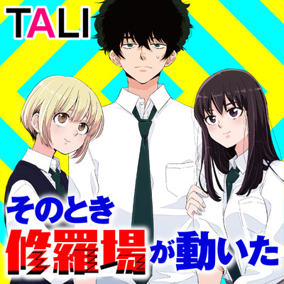 第5話 そのとき修羅場が動いた 無料漫画（マンガ）