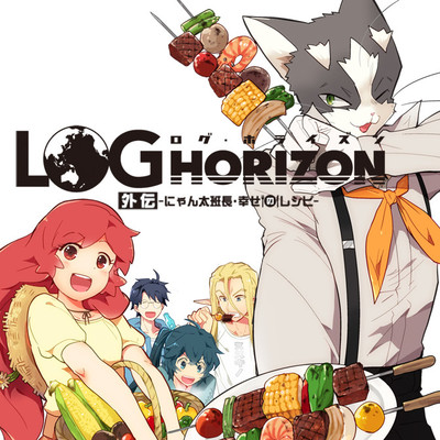 【コミックス1巻公開】 ログ・ホライズン外伝 -にゃん太班長・幸せのレシピ- 無料漫画（マンガ）