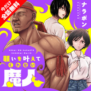 第8話：魔人と故郷 願いを叶えてくれない魔人 無料漫画（マンガ）