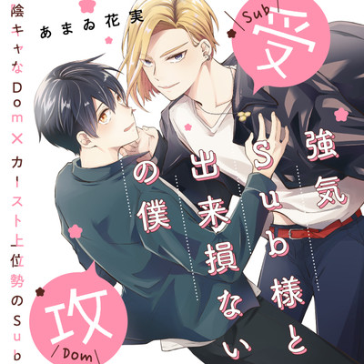 第4話 強気Sub様と出来損ないの僕 無料漫画（マンガ）