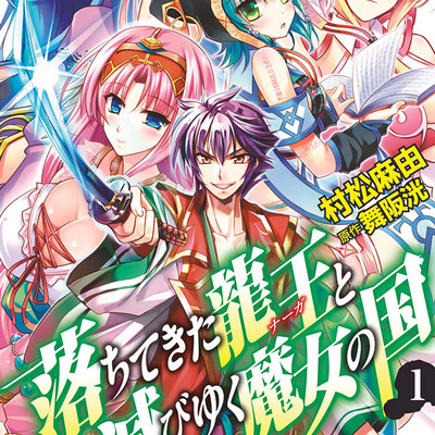 第1話　湯殿に落ちてきた男 落ちてきた龍王と滅びゆく魔女の国 無料漫画（マンガ）