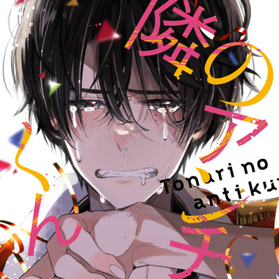 第2話 隣のアンチくん 無料漫画（マンガ）