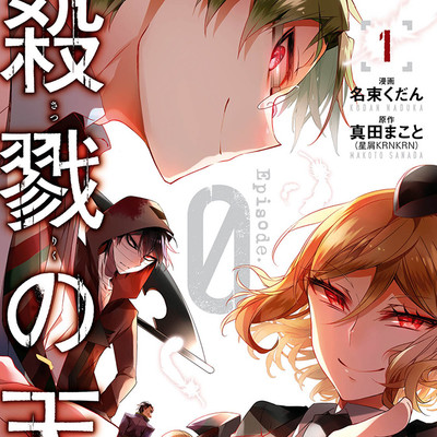 【ジーン夏フェス2023★1巻まるごと公開】 殺戮の天使 Episode.0 無料漫画（マンガ）