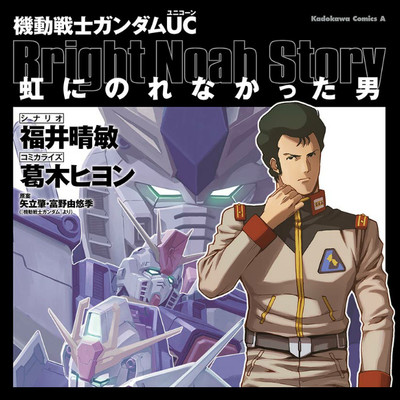 機動戦士ガンダムｕｃ 虹にのれなかった男 無料漫画詳細 無料コミック Comicwalker