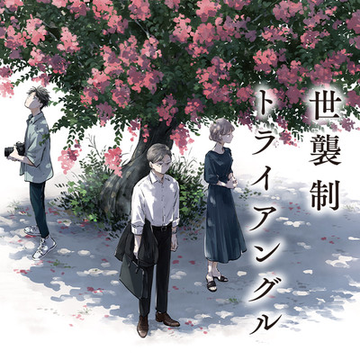 第１話　再会 世襲制トライアングル 無料漫画（マンガ）