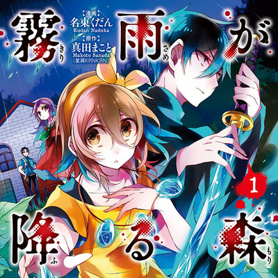 【コミックス1巻公開】 霧雨が降る森 無料漫画（マンガ）