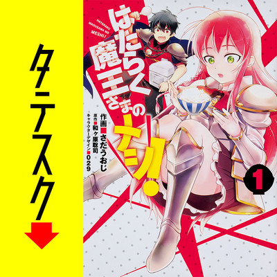 はたらく魔王さまのメシ！ 【タテスク】