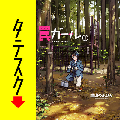 Chapter001 罠ガール 【タテスク】 無料漫画（マンガ）