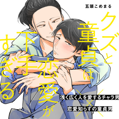 第1話 クズと童貞は恋愛が下手すぎる 無料漫画（マンガ）