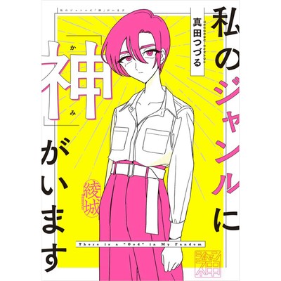 ２-第3話　大国の小村④ 私のジャンルに「神」がいます 無料漫画（マンガ）