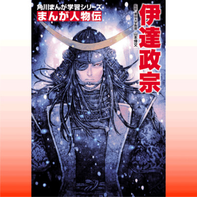 「まんが人物伝フェア」全話公開！ まんが人物伝　伊達政宗 無料漫画（マンガ）