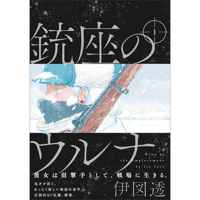 銃座のウルナ 無料漫画詳細 無料コミック Comicwalker