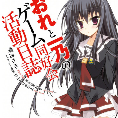 【コミックス1巻公開】 おれと一乃のゲーム同好会活動日誌 無料漫画（マンガ）