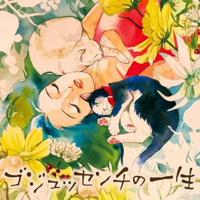 第3話-1 ゴジュッセンチの一生 無料漫画（マンガ）