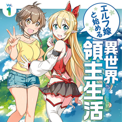 【コミックス1巻公開】 エルフ嫁と始める異世界領主生活 無料漫画（マンガ）
