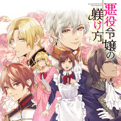 1話① 悪役令嬢の躾け方 無料漫画（マンガ）