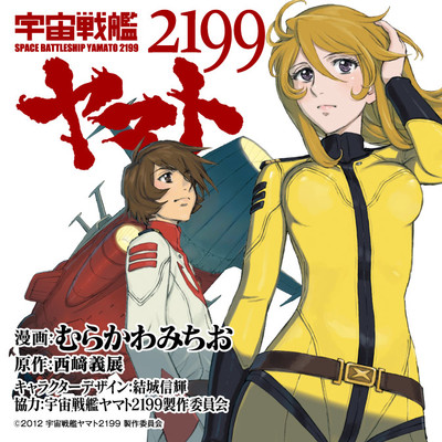 宇宙戦艦ヤマト2199 無料漫画詳細 - 無料コミック ComicWalker