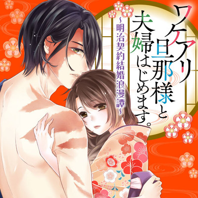 【第1話】② ワケアリ旦那様と夫婦はじめます。～明治契約結婚浪漫譚～ 無料漫画（マンガ）