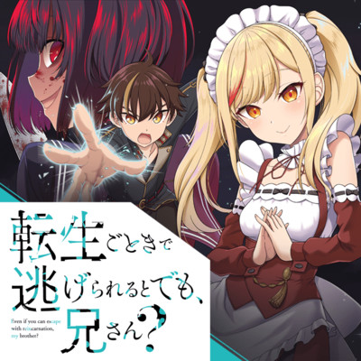 第2話-2 転生ごときで逃げられるとでも、兄さん？ 無料漫画（マンガ）